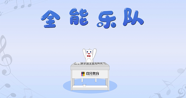 培养多声部思维，乐队概念，提升团队协作能力