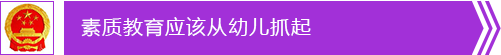 素质教育应该从幼儿抓起