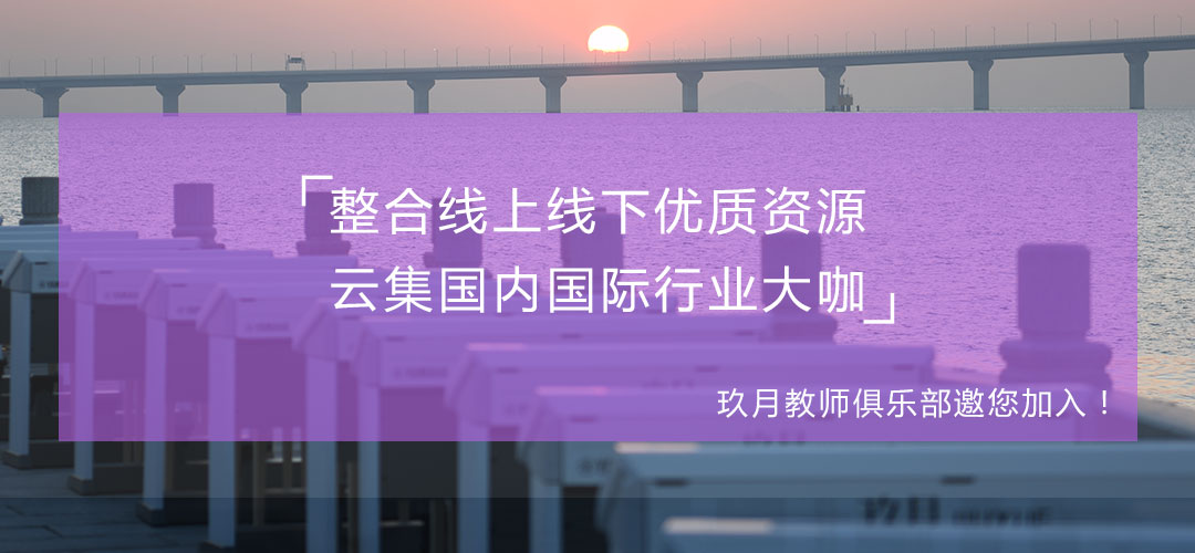 玖月教师俱乐部