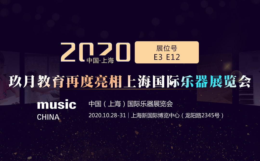 2020上海国际乐器展览会