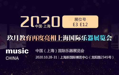 2020上海国际乐器展