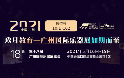 2021广州国际乐器展览会