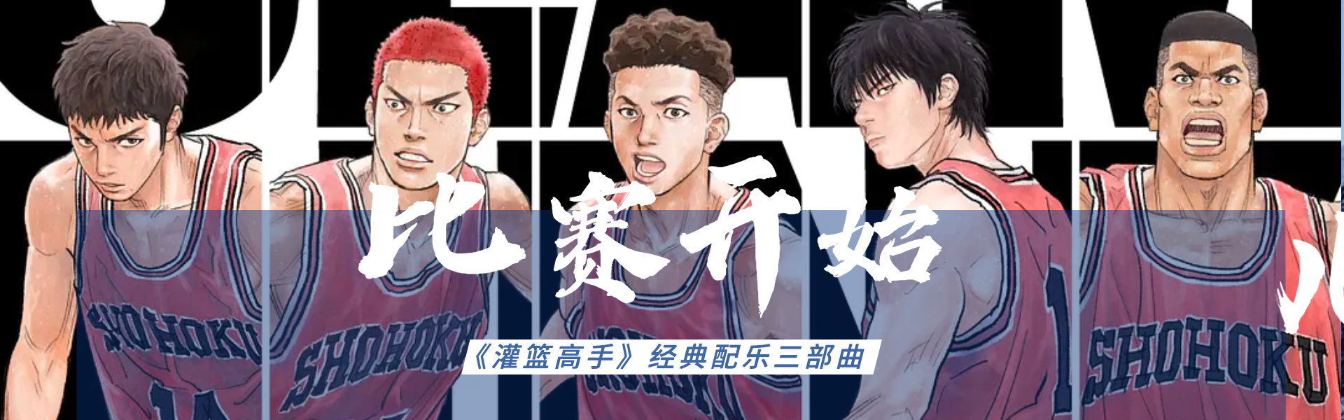 灌篮高手