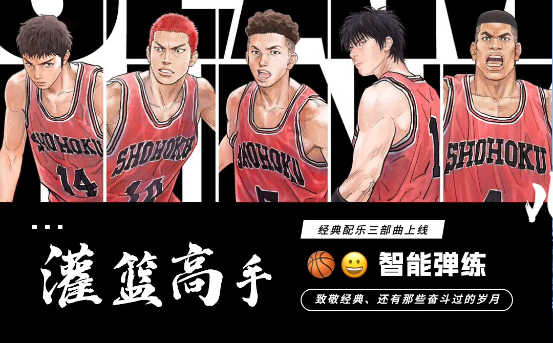 灌篮高手