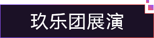 玖乐团