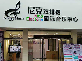 江西省新余市尼克双排键国际音乐中心