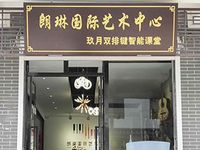 江苏省徐州朗琳国际艺术中心
