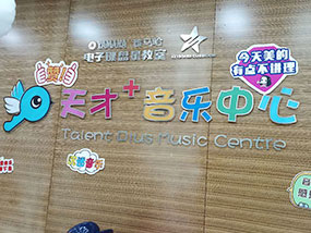 上海天才加音乐中心