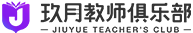 玖月教师俱乐部logo