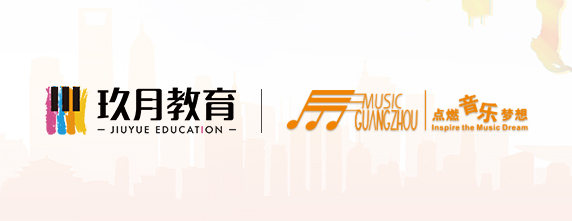 玖月教育广州国际乐器展