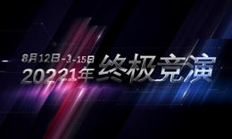 终极竞演