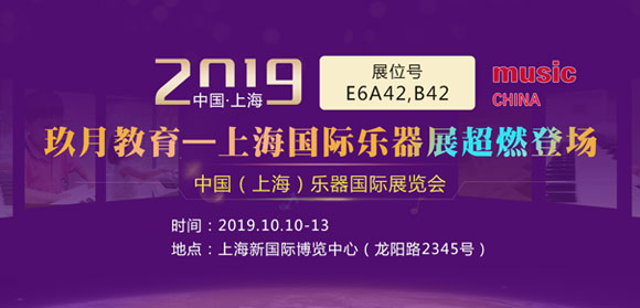 玖月教育2019上海国际乐器展览会