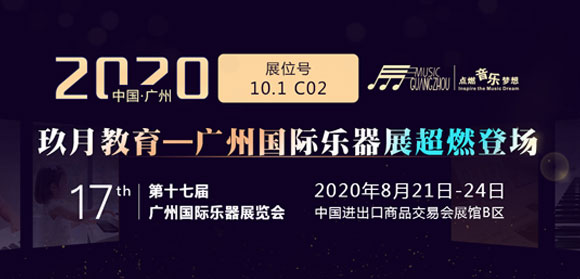 玖月教育2020广州国际乐器展览会