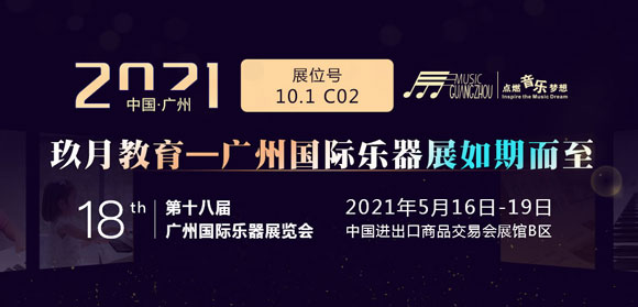 玖月教育2021广州国际乐器展览会