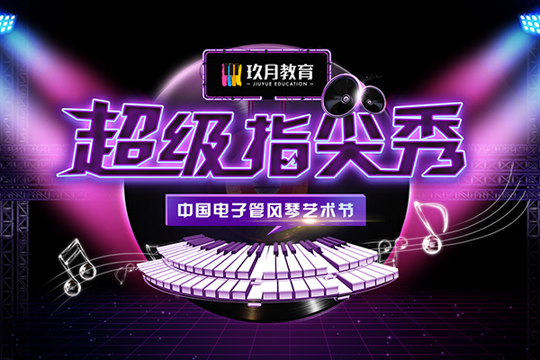中国电子管风琴艺术节“超级指尖秀”2020海选活动即将启动！