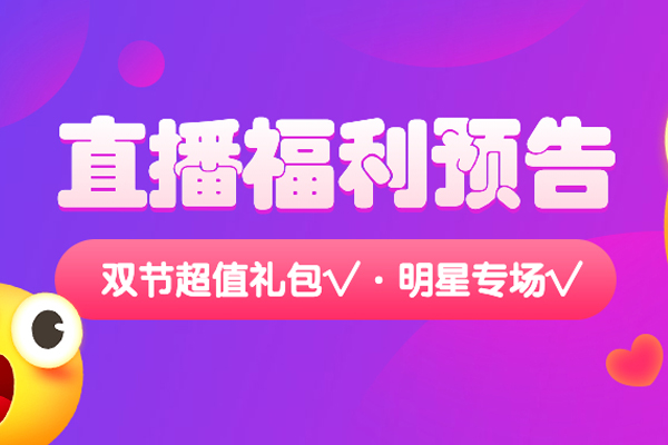 今晚直播有惊喜！超值礼包等你来拿！