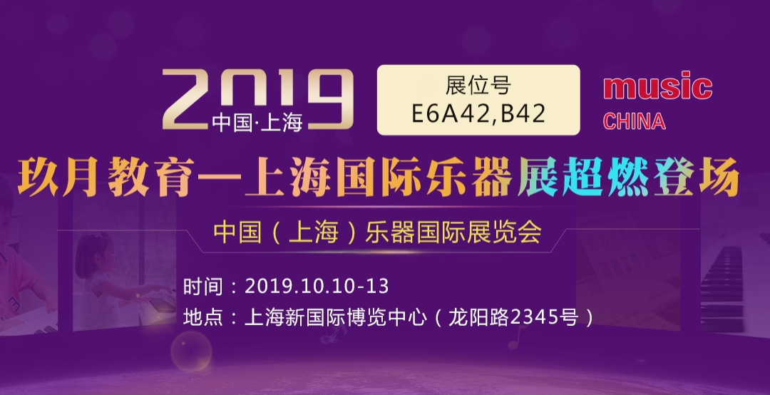 玖月,教育,—,上海,国际,乐器,展超,燃,登场,门票,免费 . 玖月教育—上海国际乐器展超燃登场，门票免费领取中