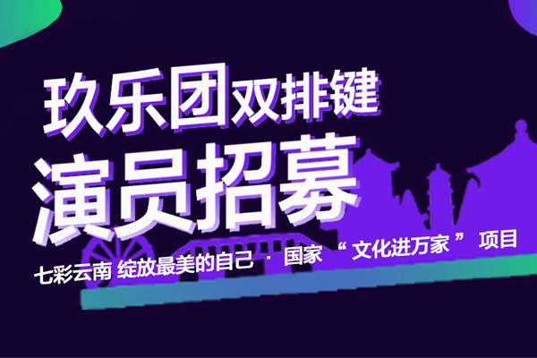 【招募】玖乐团央视级演出又有安排啦