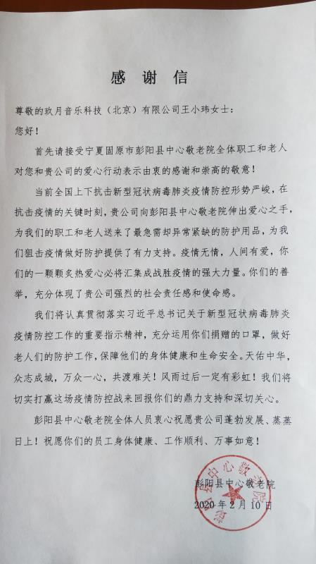 来自,彭阳县,中心,敬老,院的,一封,感谢信,春,节前,新型 . 来自彭阳县中心敬老院的一封感谢信