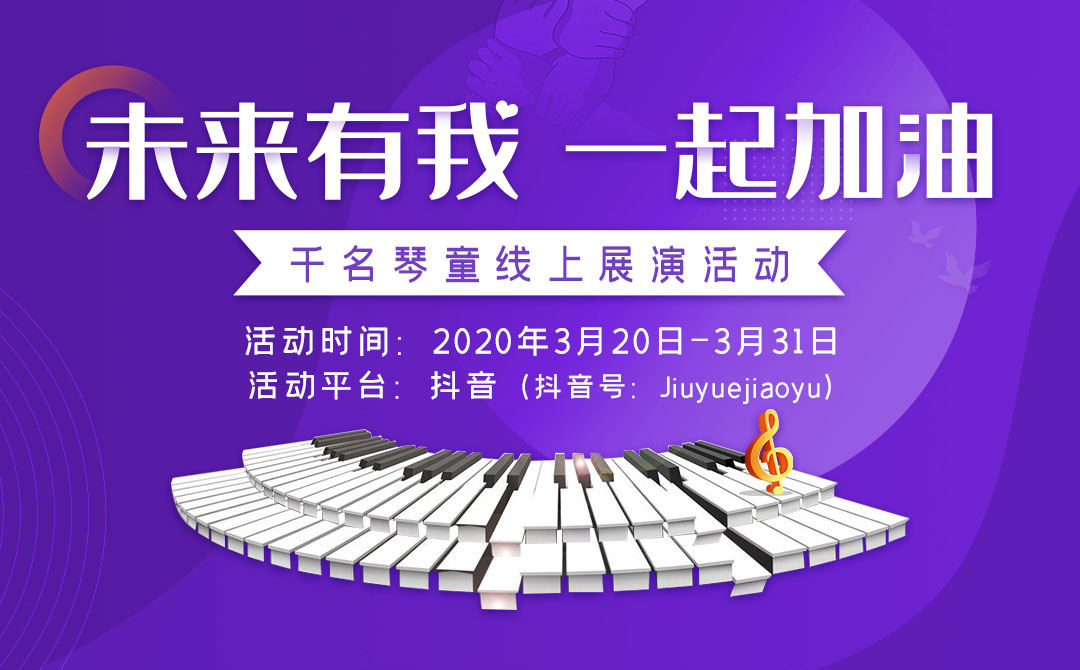 未来有我，一起加油!“千名琴童线上展演活动”正式开启