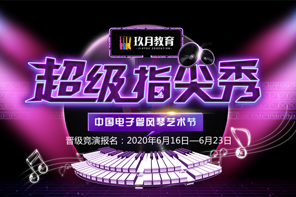 2020超级指尖秀《晋级入围通知书》