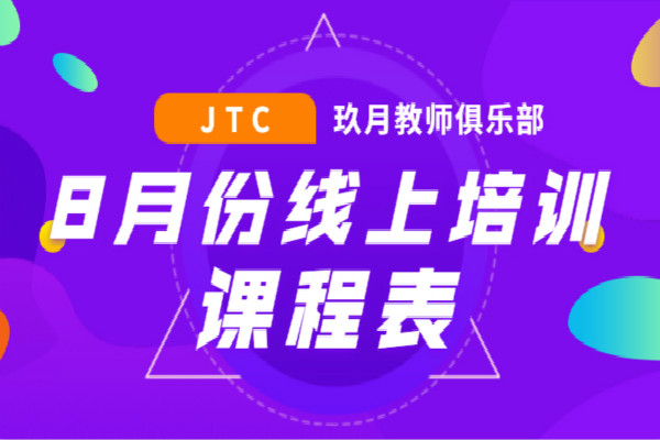 JTC线上培训8月课程表公布！你需要的都安排上