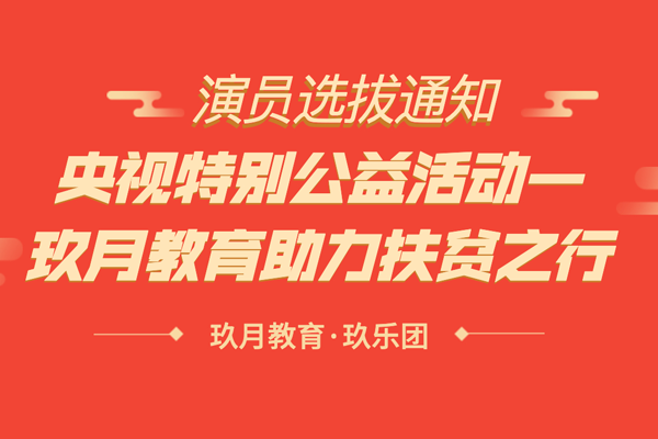 【选拔通知】央视特别公益活动—玖月教育助力扶贫之行