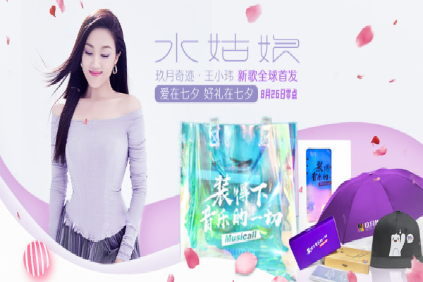 七夕节福利，王小玮新歌《水姑娘》全球首发！