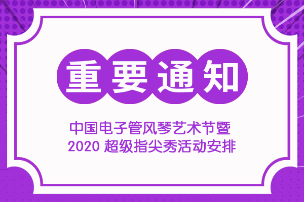 《重要活动通知》2020超级指尖秀活动安排