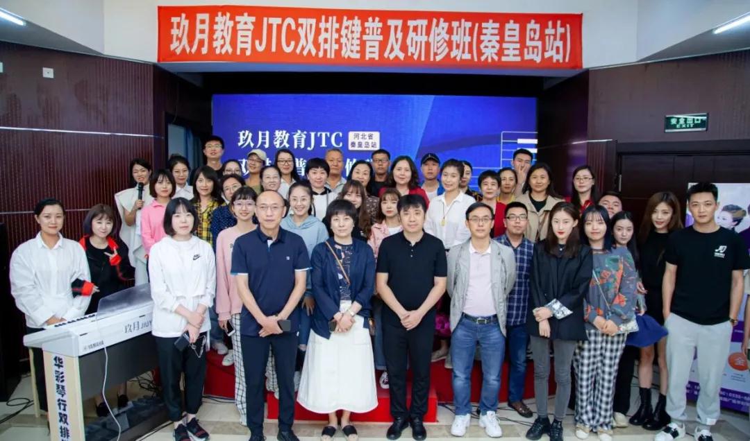 玖月,双排,键,研修班,秦皇岛,站,精彩回顾,玖月,教育,研 . 玖月双排键研修班秦皇岛站精彩回顾
