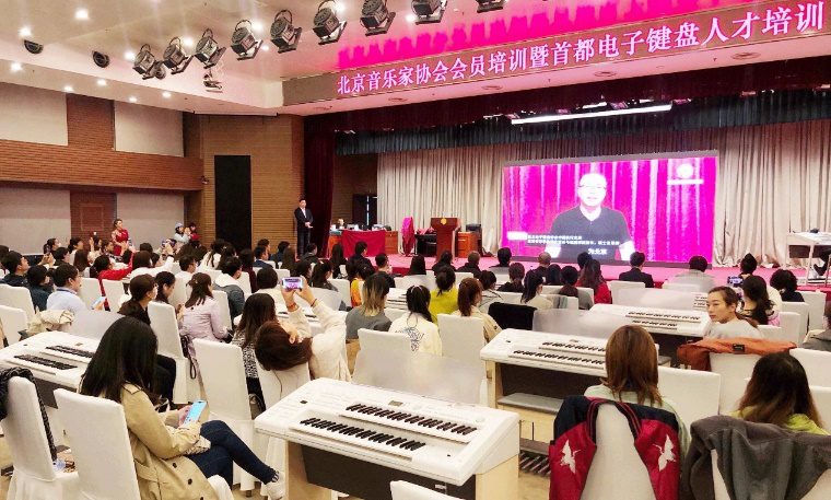 北京,音乐家,协会,电子,键盘,学会,正式成立,2020年, . 北京音乐家协会电子键盘学会正式成立
