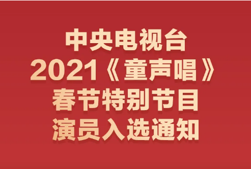 2021央视《童声唱》小演员入选名单公布