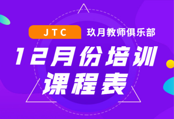 JTC培训12月课程表公布