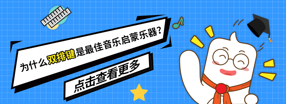 双排键早教,儿童学习双排键,学双排键的最佳年龄 . 儿童学习双排键入门知识