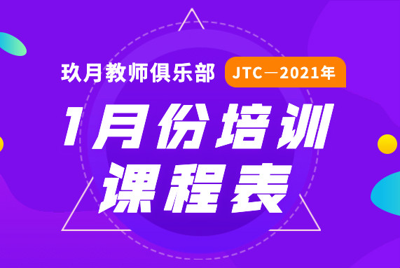 2021年1月JTC培训课程表来啦！新年新收获