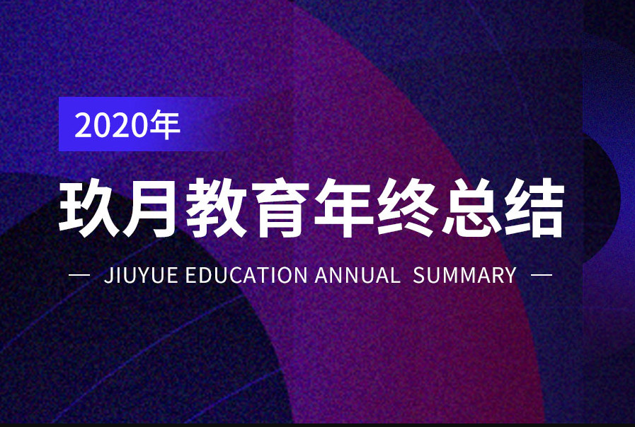 <b>2020，玖月教育提交了这样一份成绩单</b>