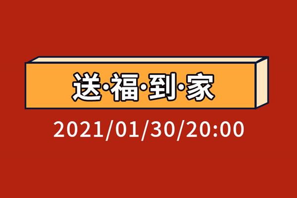 300份礼品！送福到家活动要开始啦