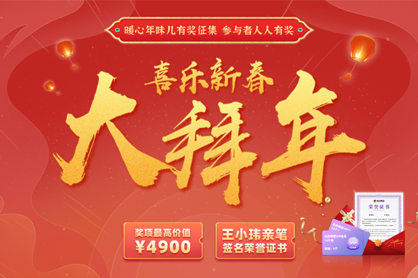 大拜年活动有奖征集！最高奖励价值4900元