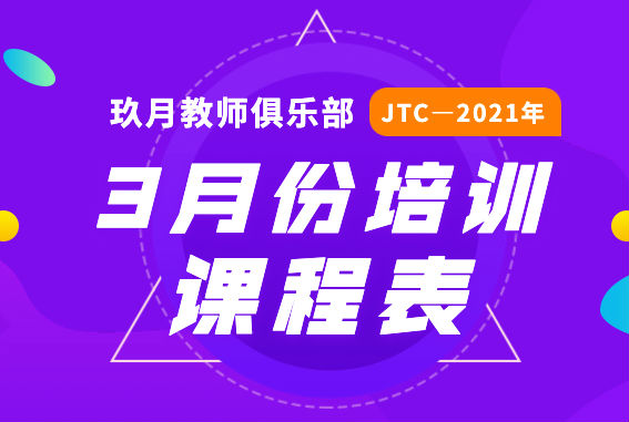 2021年3月JTC培训课程表公布