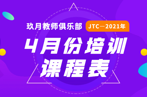 2021年4月JTC培训课程表公布