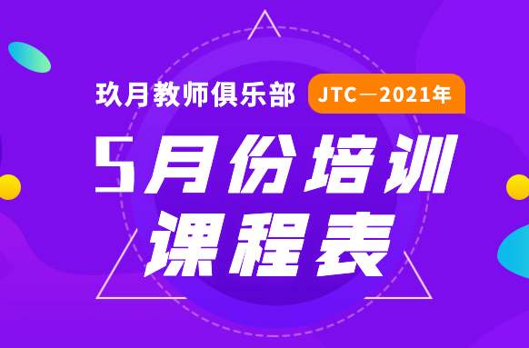 2021年5月JTC培训课程表公布