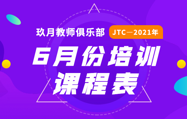 2021年6月JTC培训课程表公布