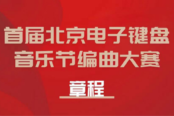 「首届北京电子键盘音乐节编曲大赛」章程公布！