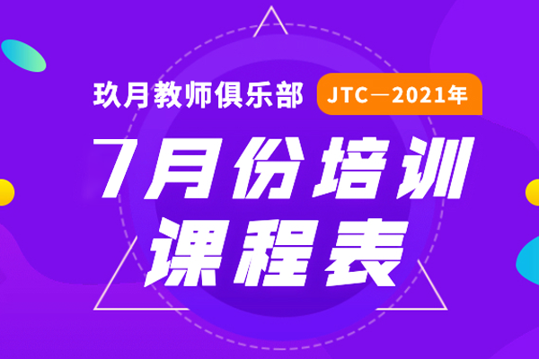 2021年7月JTC培训课程表公布