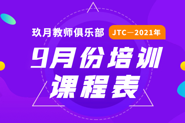 <b>2021年9月JTC培训课程表公布</b>