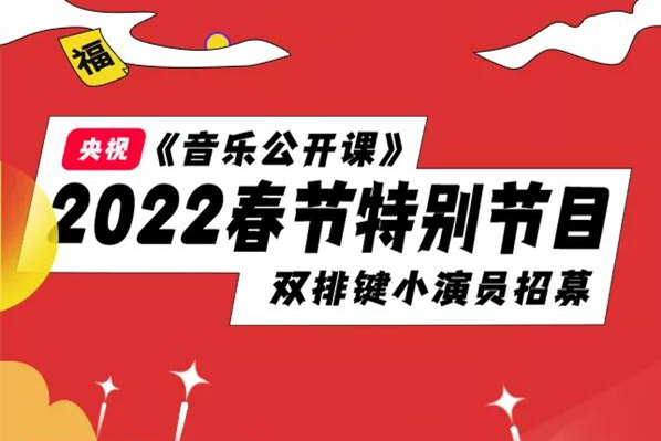 央视节目《音乐公开课》双排键小演员招募