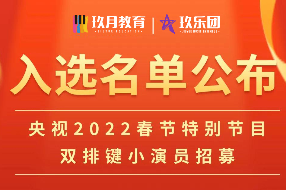 玖乐团央视演出入选名单公布