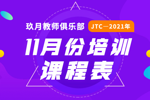 2021年11月JTC培训课程表公布