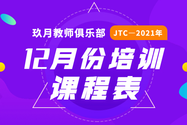 2021年12月JTC培训课程表公布