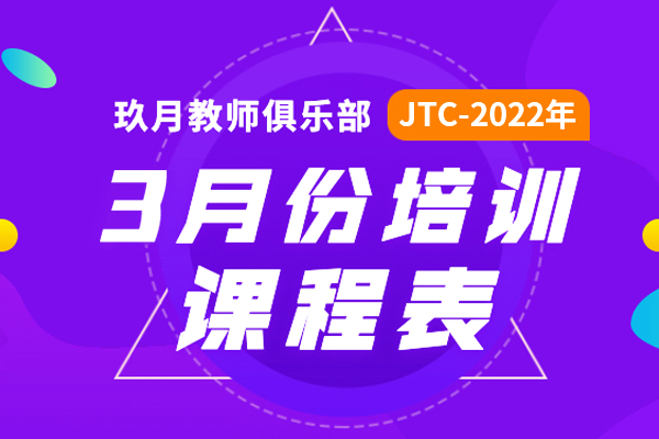2022年3月JTC培训课程表公布